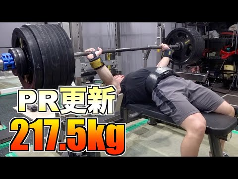 【ベンチプレス】自己ベストの217.5キロに挑戦！！