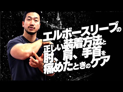 エルボースリーブの正しい装着方法と肘、肩、手首を痛めたときのケア【SBDアスリート】鈴木佑輔