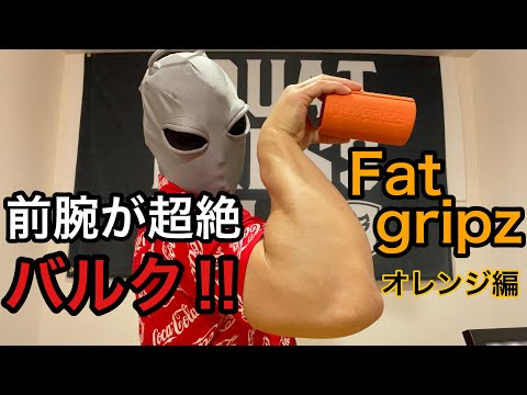 前腕が超絶太くなる！！Fat gripz EXTREME（オレンジ色のやつ！！）アームレスリングの練習にも最高！