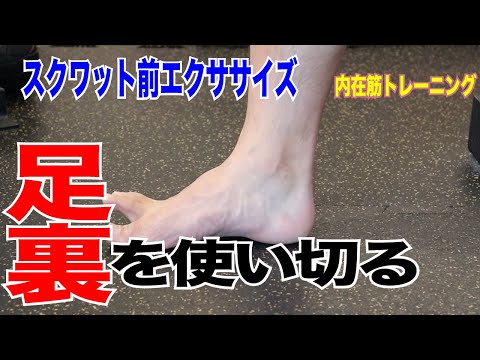 足裏を使い切る！スクワット前エクササイズ、内在筋トレーニング【前編】