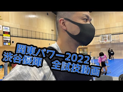 関東パワー2022 渋谷優輝全試技動画