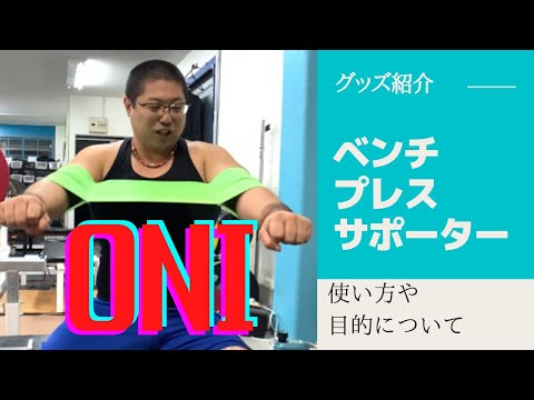 【ベンチプレスサポーター】フォームの改善・三頭筋で押し切る力がつく！