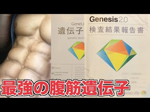 【遺伝子検査】日本最強の腹筋を持つ俺の遺伝子を調べたら予想外の結果に愕然としました・・