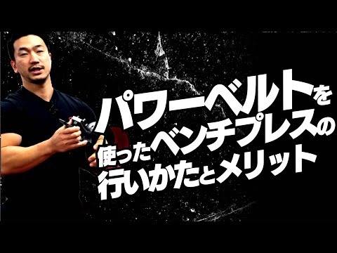 パワーベルトを使ったベンチプレスの行いかたとメリット【SBDアスリート】鈴木佑輔