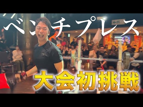 ベンチプレスの大会に初挑戦！！！