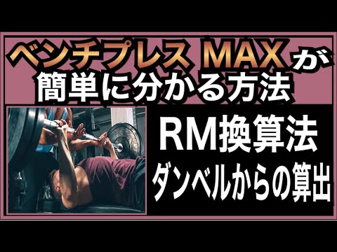 ベンチプレスマックスを簡単に計算する方法【RM換算法】【100kgへの道】