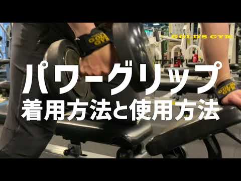 パワーグリップ使用方法