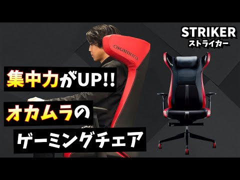 【STRIKER 】集中&amp;疲れにくい!!オカムラが手がけるゲーミングチェアが凄い!!