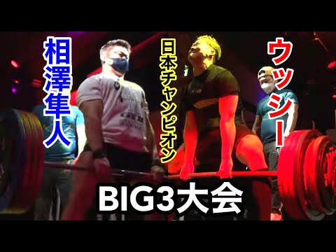 【BIG3大会】相澤隼人選手＆ウッシー【日本一デカい男と日本一力持ちの男達】