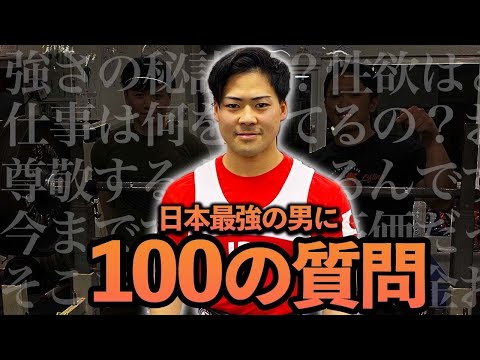 【100の質問】BIG3・700kgの男に聞いてみた