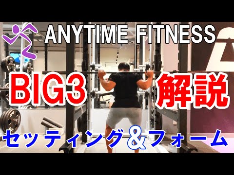 エニタイムフィットネスでも出来るBIG３をフォームからセッティングまで解説！【初心者必見】