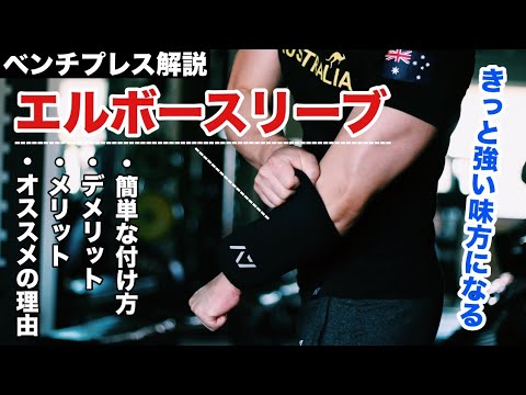 着けるとメリット盛り沢山！ベンチプレスでの「エルボースリーブ」着用について