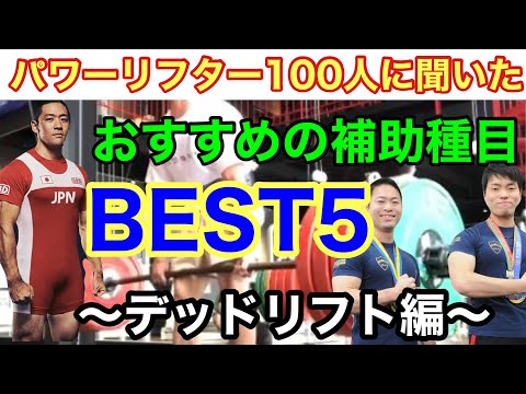 【デッドリフト編】パワーリフター100人に聞いたオススメの補助種目BEST5！