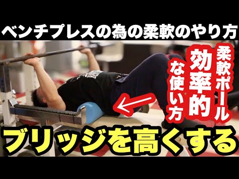 【効率的】ブリッジを高くする為の柔軟方法【ベンチプレス解説】