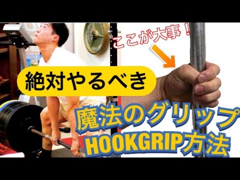 100%強くなるフックグリップ。２７０kg男が解説するグリップ論！！