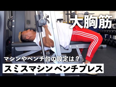 【筋トレ】 スミスマシンを使ったベンチプレスのやり方を解説！