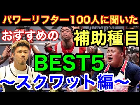 【スクワット編】パワーリフター100人に聞いたオススメの補助種目BEST5！