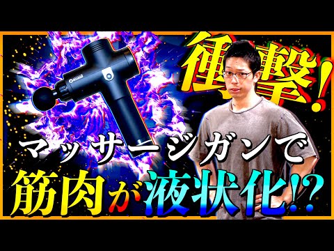 【筋トレ】マッサージガンは使うな！？　「筋肉の液状化」で体はどうなる？