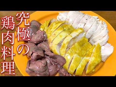 究極に柔らかい鶏肉料理！最強のダイエット食！