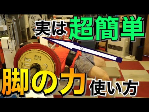 【レッグドライブ】5分でマスターできる足の使い方【ベンチプレス】