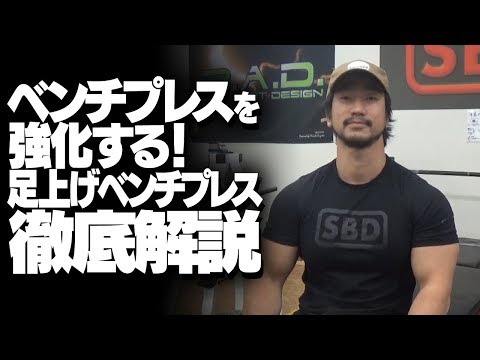 ベンチプレスを強化する！足上げベンチプレス徹底解説【SBDアスリート】鈴木佑輔