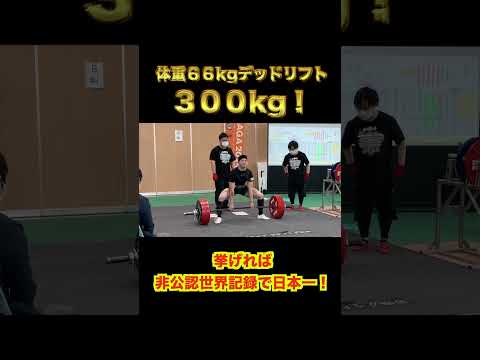 デッドリフト300kg！挙げれば非公認世界記録！#shorts