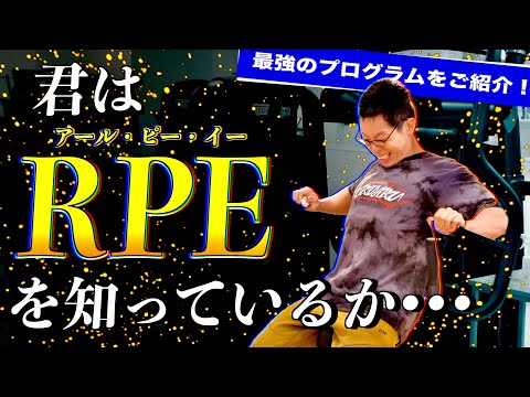 【筋トレ】運動指標「RPE」を使用した筋肥大プログラムを紹介！