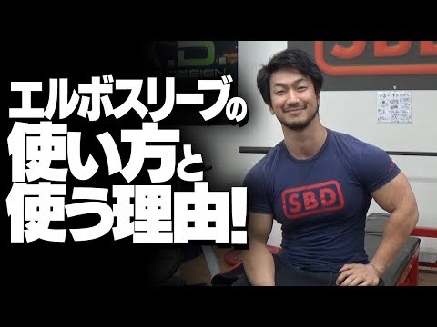 エルボースリーブの使い方と使う理由！【SBDアスリート】鈴木 佑輔