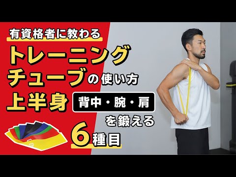 トレーニングチューブの使い方｜上半身（背中・腕・肩）を鍛える【6種目】