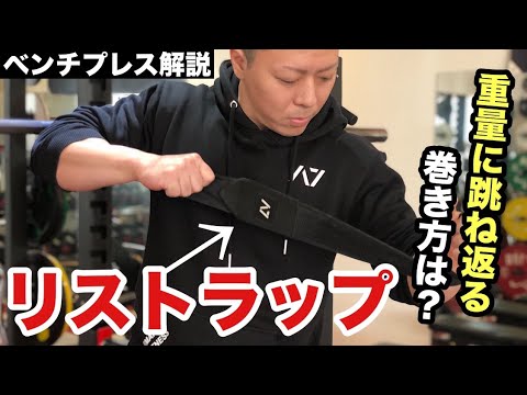 リストラップの正しい選び方・巻き方【ベンチプレス】