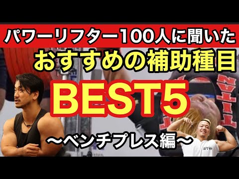 【ベンチプレス編】パワーリフター１００人に聞いた！オススメ補助種目BEST５！