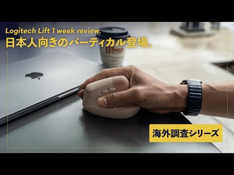 Logi Lift自腹先行レビュー！ついに日本人が使える縦型マウス登場！