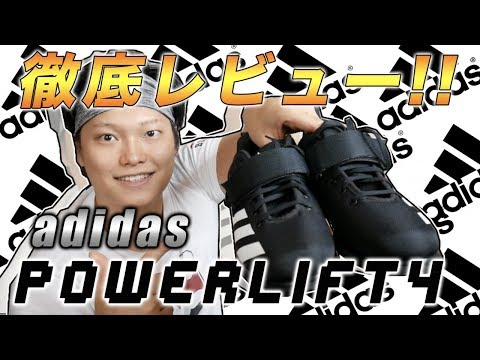 【adidas powerlift4】ウエイトリフティングシューズデビューはこれで決まり！？ | vol.34