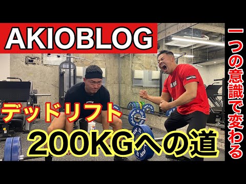 AKIOBLOGさんにデッドリフト200kgの挙げ方教えてみた