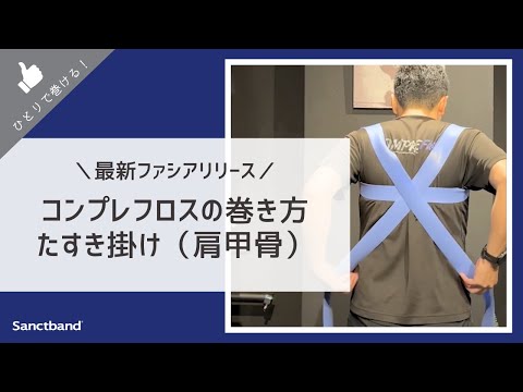 コンプレフロスの巻き方　たすき掛け（肩甲骨）