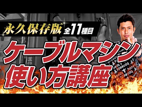 【保存版】ケーブルマシンの使い方講座！全11種目の全身を鍛えるトレーニングメニュー紹介！