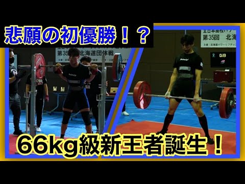 【パワーリフティング】初優勝なるか？北海道大会66kg級大接戦を制したのは？