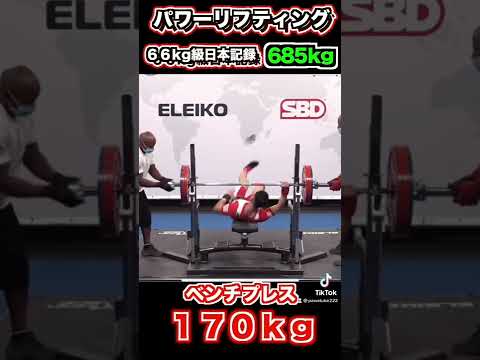 【BIG3】66kg級日本記録　685kg!!!!!! #shorts
