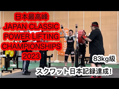 スクワット日本記録への道〜JCP2023完結編〜