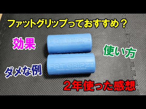 ファットグリップは前腕に効果ある？２年使った感想と使い方も紹介【おすすめしない使い方も...】