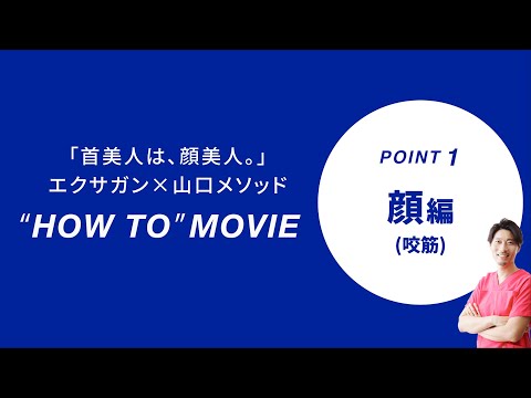 エクサガン ハイパー使い方 『顔』編｜代官山山口整骨院院長　山口 良純先生監修