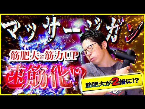 【筋トレ】まさかマッサージガンを使うだけで筋肥大が2倍になって、さらに筋肉のタイプが変わるなんてことはないよなぁ？　まさかね・・・