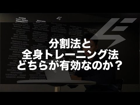 【筋トレ】分割法と全身トレーニングどちらが有効なのか？