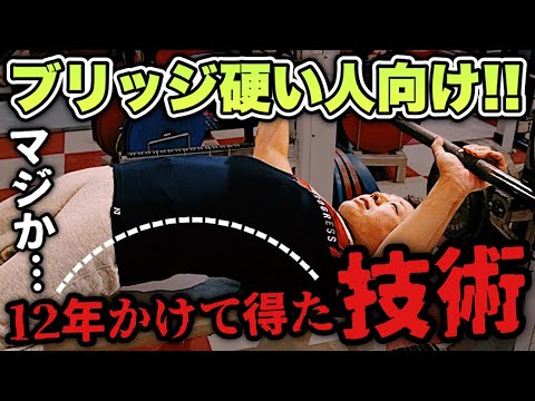 【今すぐ実践】身体が硬くてもブリッジを高くする！ベンチプレスでアーチを組む為の柔軟方法【解説】