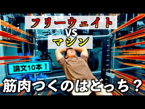 【筋トレ】フリーウェイトvsスミスマシン 筋肉がつくのはどっち！？　意外な真実が明らかに・・・