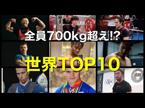 【デッド318kg!?】世界66kg級歴代TOP10‼︎‼︎バケモノ揃い！！