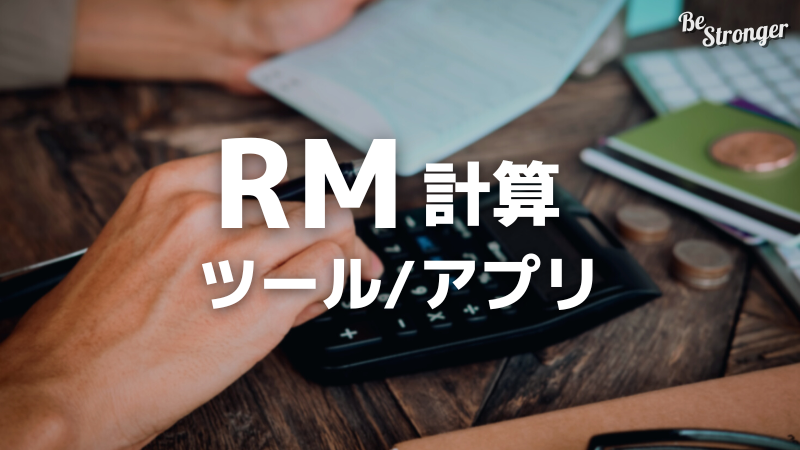 RM計算ツール/アプリ