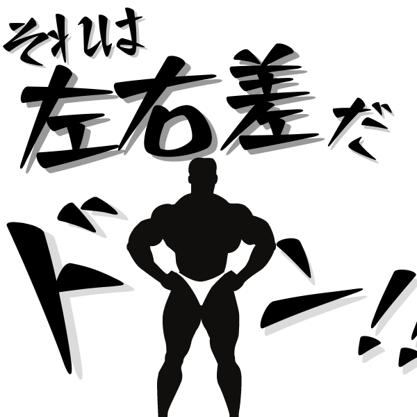 左右差の重要性を指摘するボディービルダー