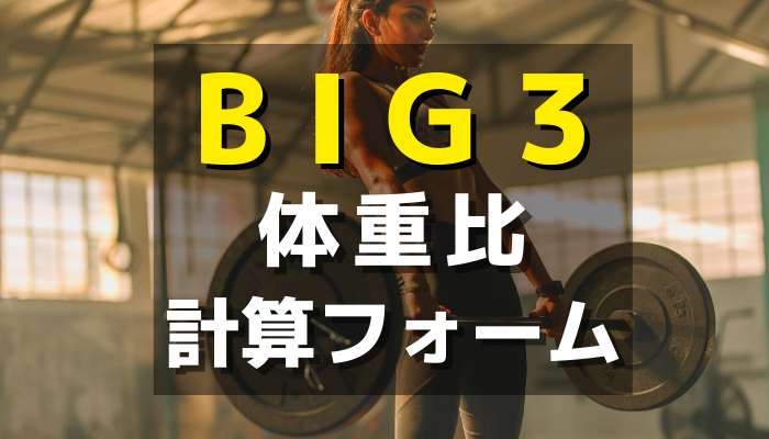 BIG3体重比計算フォーム
