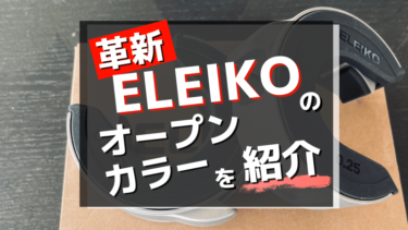 面倒なカラーとおさらば！ELEIKOのオープンカラーを紹介！